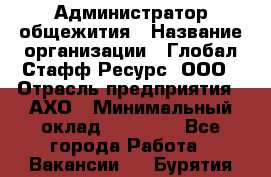 Администратор общежития › Название организации ­ Глобал Стафф Ресурс, ООО › Отрасль предприятия ­ АХО › Минимальный оклад ­ 25 000 - Все города Работа » Вакансии   . Бурятия респ.